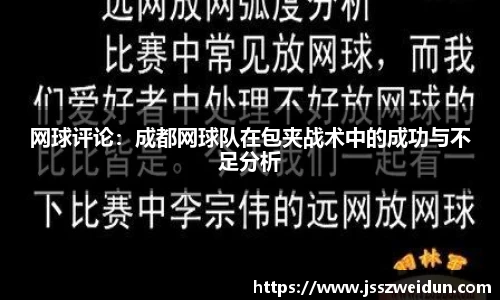 网球评论：成都网球队在包夹战术中的成功与不足分析