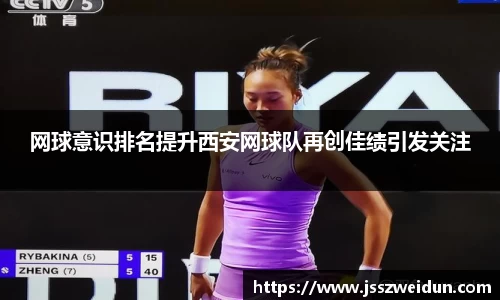 网球意识排名提升西安网球队再创佳绩引发关注