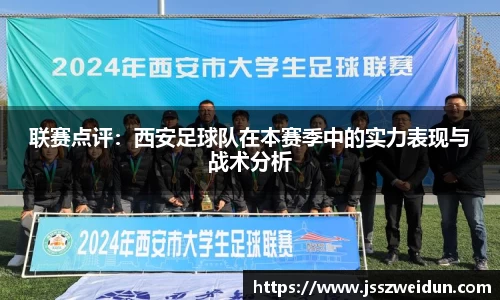 联赛点评：西安足球队在本赛季中的实力表现与战术分析