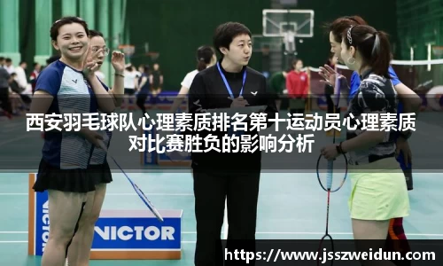 西安羽毛球队心理素质排名第十运动员心理素质对比赛胜负的影响分析