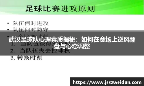 武汉足球队心理素质揭秘：如何在赛场上逆风翻盘与心态调整