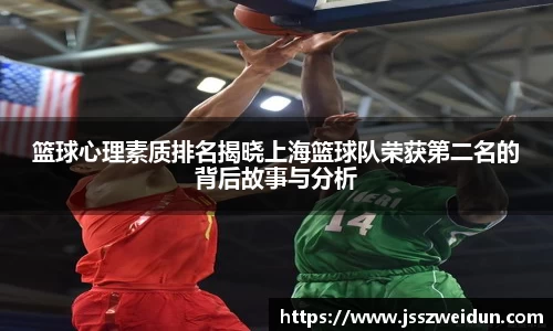 篮球心理素质排名揭晓上海篮球队荣获第二名的背后故事与分析