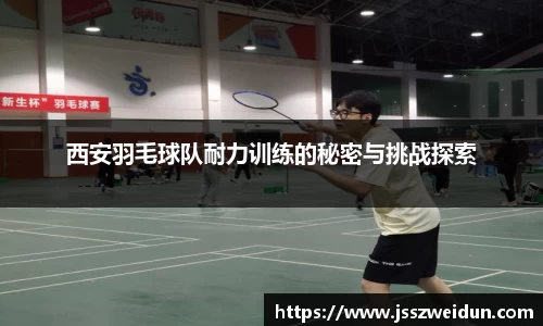 西安羽毛球队耐力训练的秘密与挑战探索