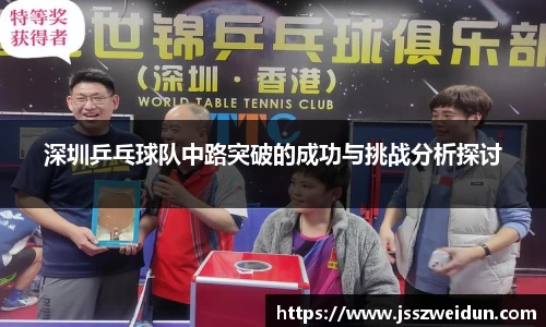 深圳乒乓球队中路突破的成功与挑战分析探讨