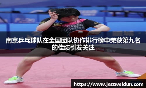 南京乒乓球队在全国团队协作排行榜中荣获第九名的佳绩引发关注