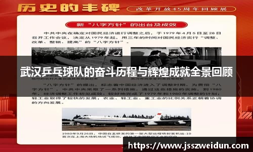 武汉乒乓球队的奋斗历程与辉煌成就全景回顾