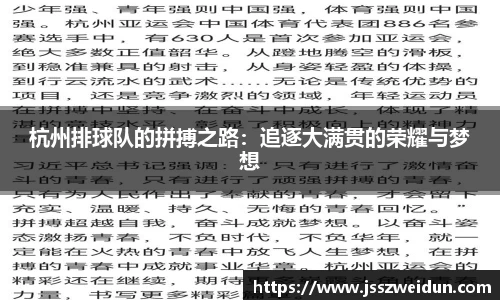 杭州排球队的拼搏之路：追逐大满贯的荣耀与梦想