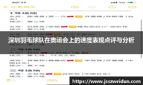深圳羽毛球队在奥运会上的速度表现点评与分析