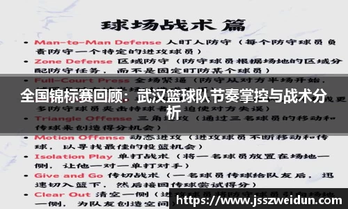 全国锦标赛回顾：武汉篮球队节奏掌控与战术分析
