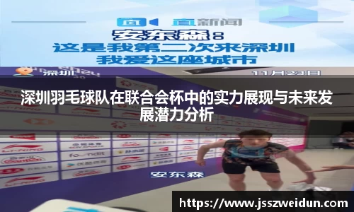 深圳羽毛球队在联合会杯中的实力展现与未来发展潜力分析