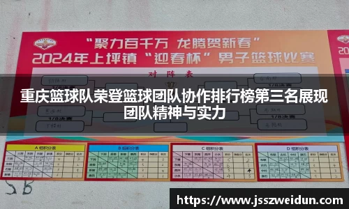 重庆篮球队荣登篮球团队协作排行榜第三名展现团队精神与实力