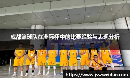 成都篮球队在洲际杯中的比赛经验与表现分析