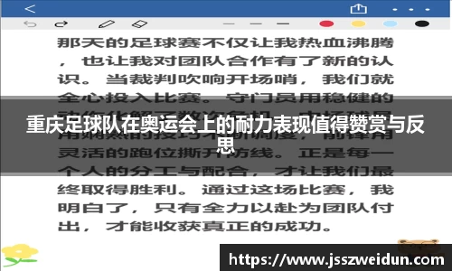 重庆足球队在奥运会上的耐力表现值得赞赏与反思