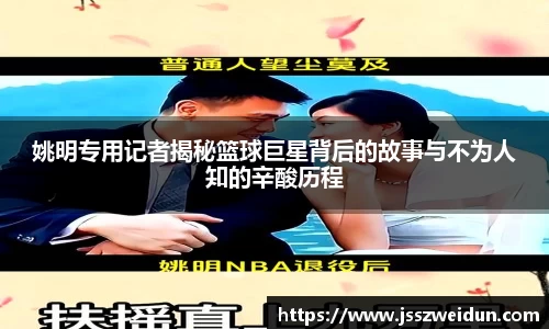 姚明专用记者揭秘篮球巨星背后的故事与不为人知的辛酸历程