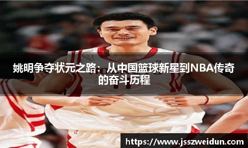 姚明争夺状元之路：从中国篮球新星到NBA传奇的奋斗历程