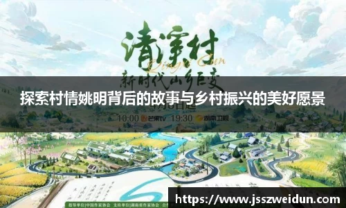 探索村情姚明背后的故事与乡村振兴的美好愿景