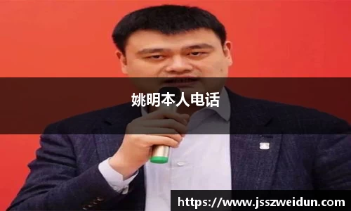 姚明本人电话