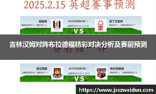 吉林汉姆对阵布拉德福精彩对决分析及赛前预测