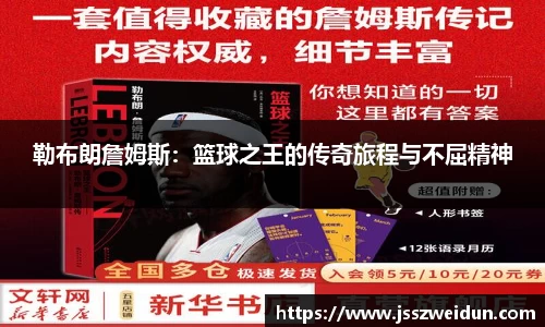 勒布朗詹姆斯：篮球之王的传奇旅程与不屈精神