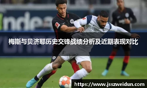 梅斯与贝济耶历史交锋战绩分析及近期表现对比