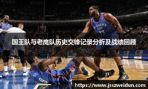 jjb竞技宝国王队与老鹰队历史交锋记录分析及战绩回顾