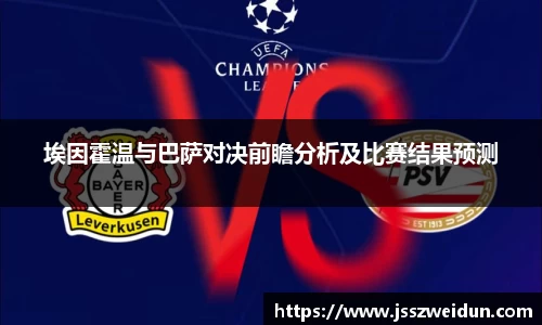 jjb竞技宝埃因霍温与巴萨对决前瞻分析及比赛结果预测