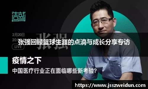 jjb竞技宝张强回顾篮球生涯的点滴与成长分享专访