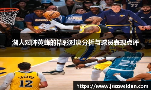 jjb竞技宝湖人对阵黄蜂的精彩对决分析与球员表现点评