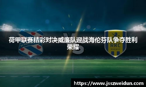 jjb竞技宝荷甲联赛精彩对决威廉队迎战海伦芬队争夺胜利荣耀