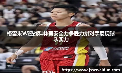 jjb竞技宝格雷米W迎战科林蒂安全力争胜力拼对手展现球队实力