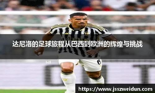jjb竞技宝达尼洛的足球旅程从巴西到欧洲的辉煌与挑战